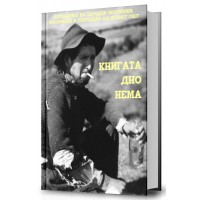 Книгата дно нема